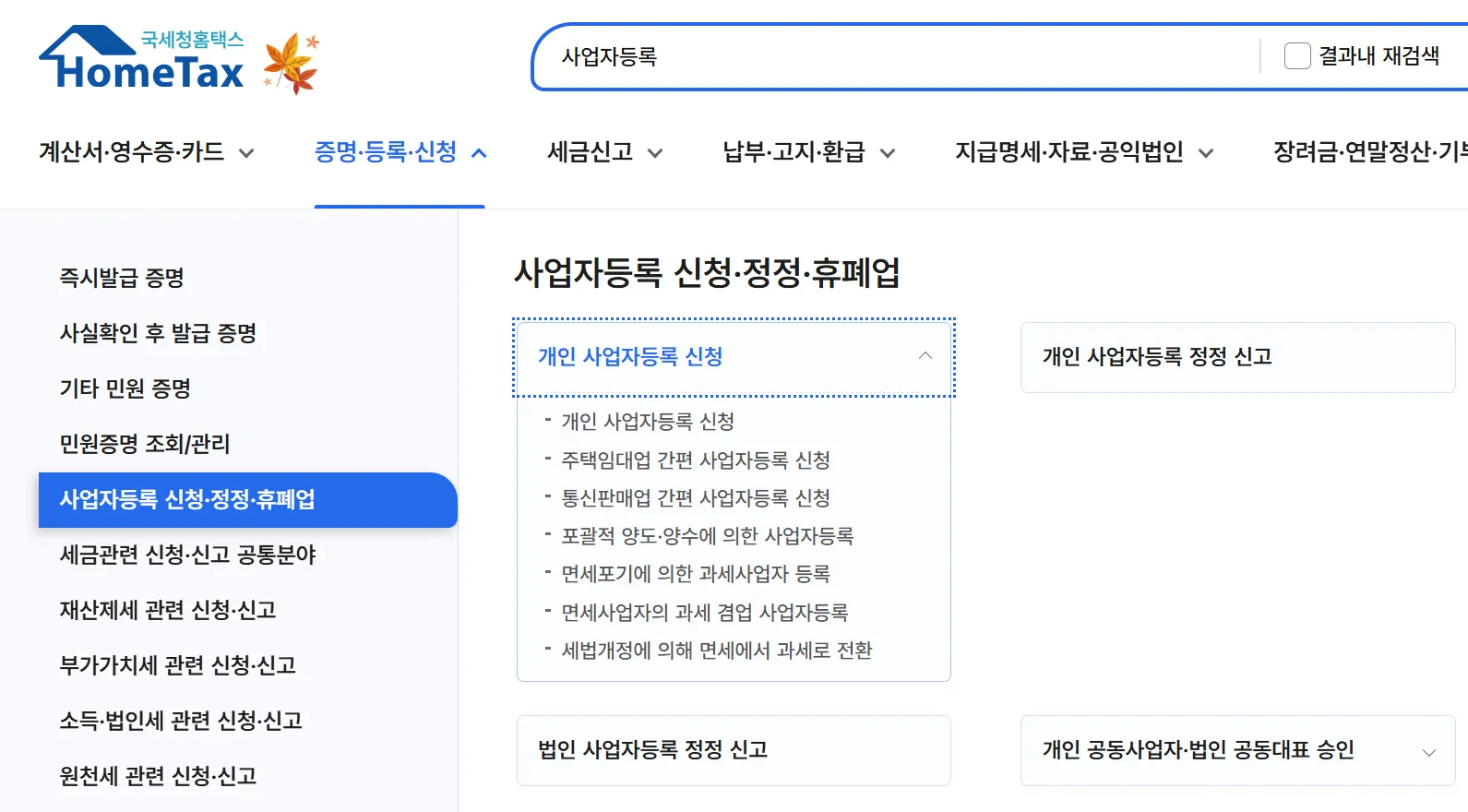사업자등록, 개인 사업자등록, 사업자등록 신청