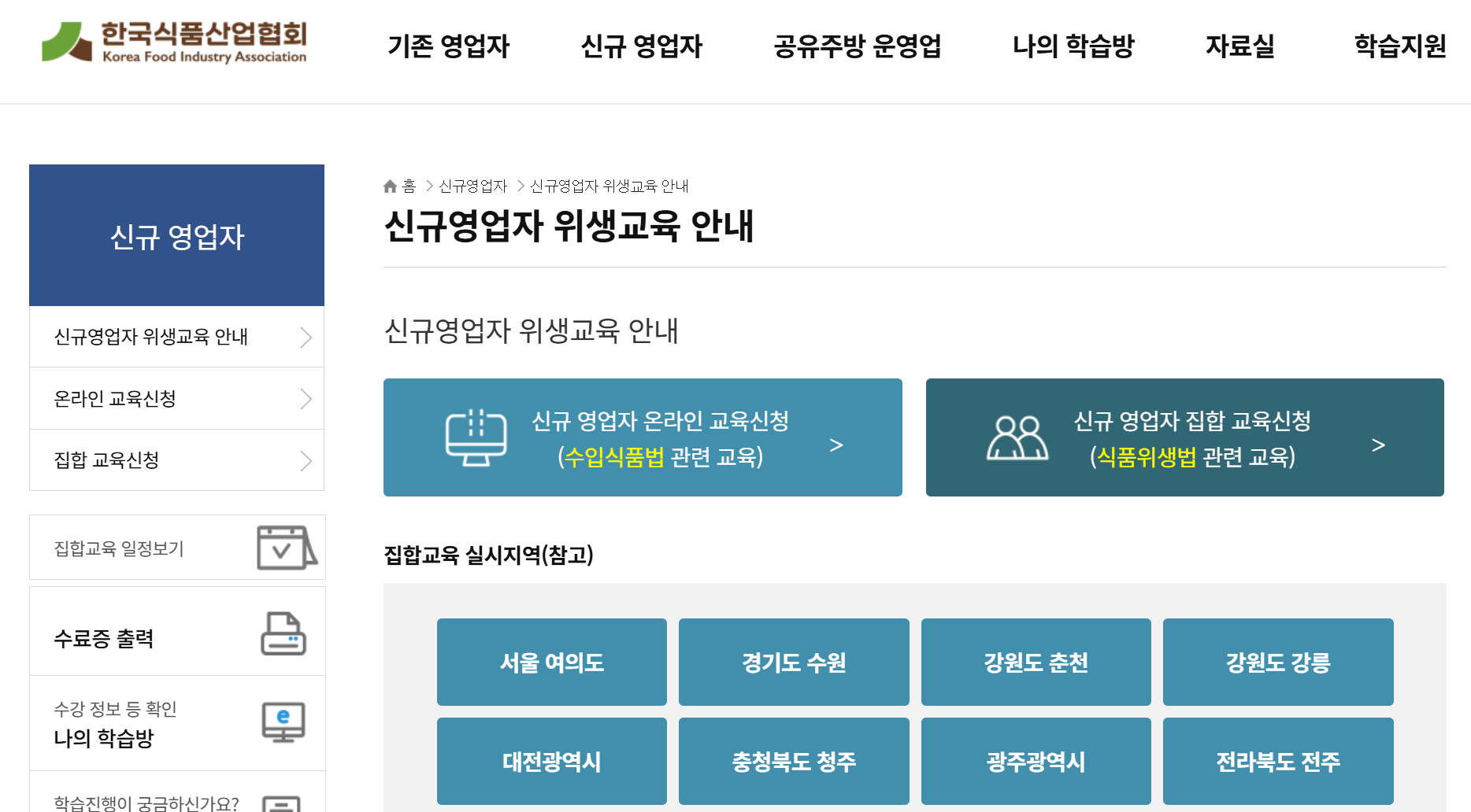 한국식품산업협회, 위생교육, 신규 영업자 위생교육