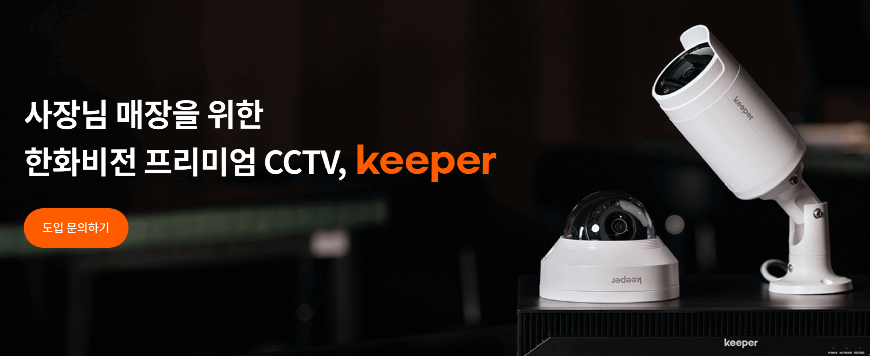 한화비전 Keeper 웹사이트 화면