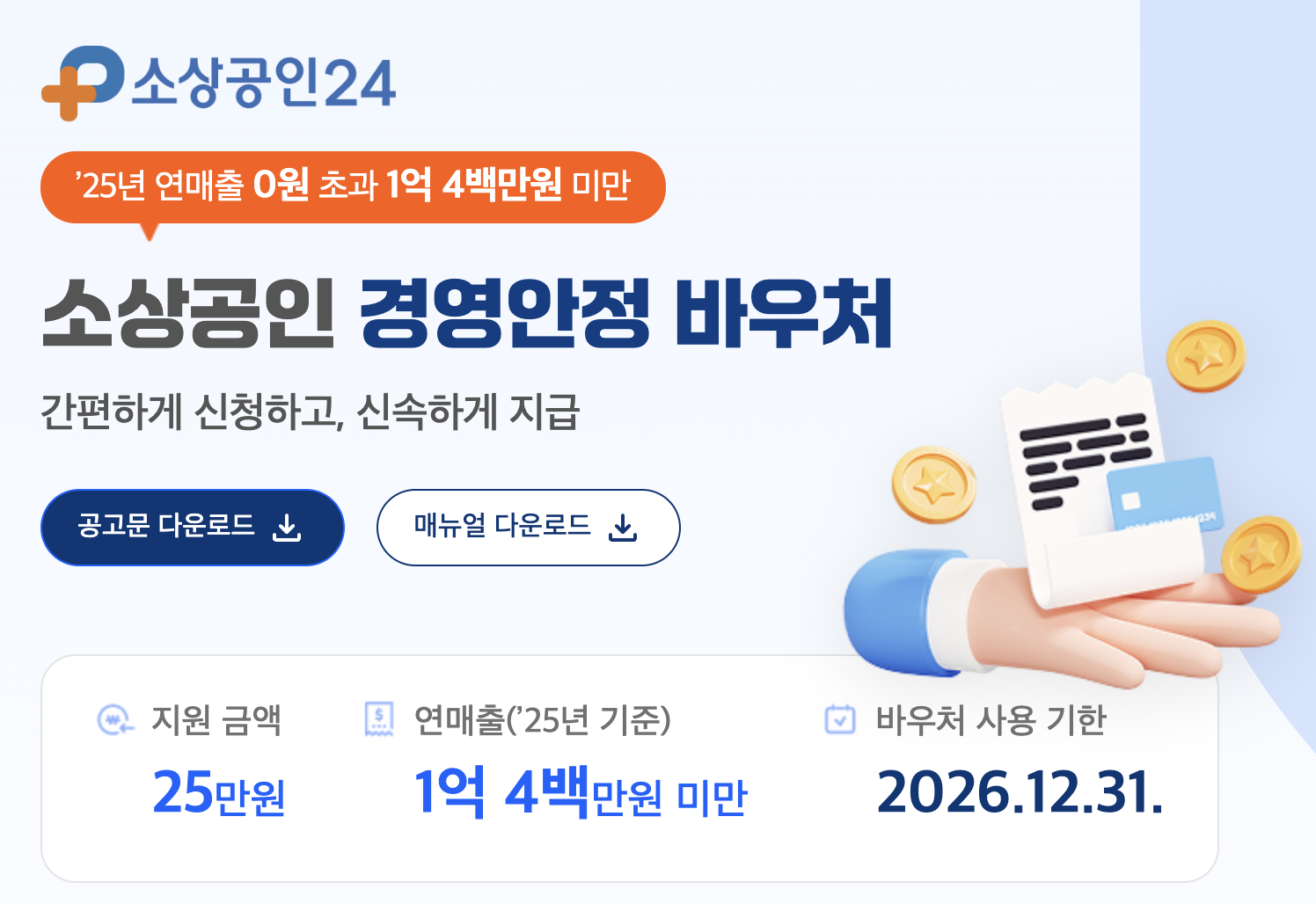 소상공인 경영안정 바우처 최대 25만원 지원ㅣ출처: 소장공인24 홈페이지