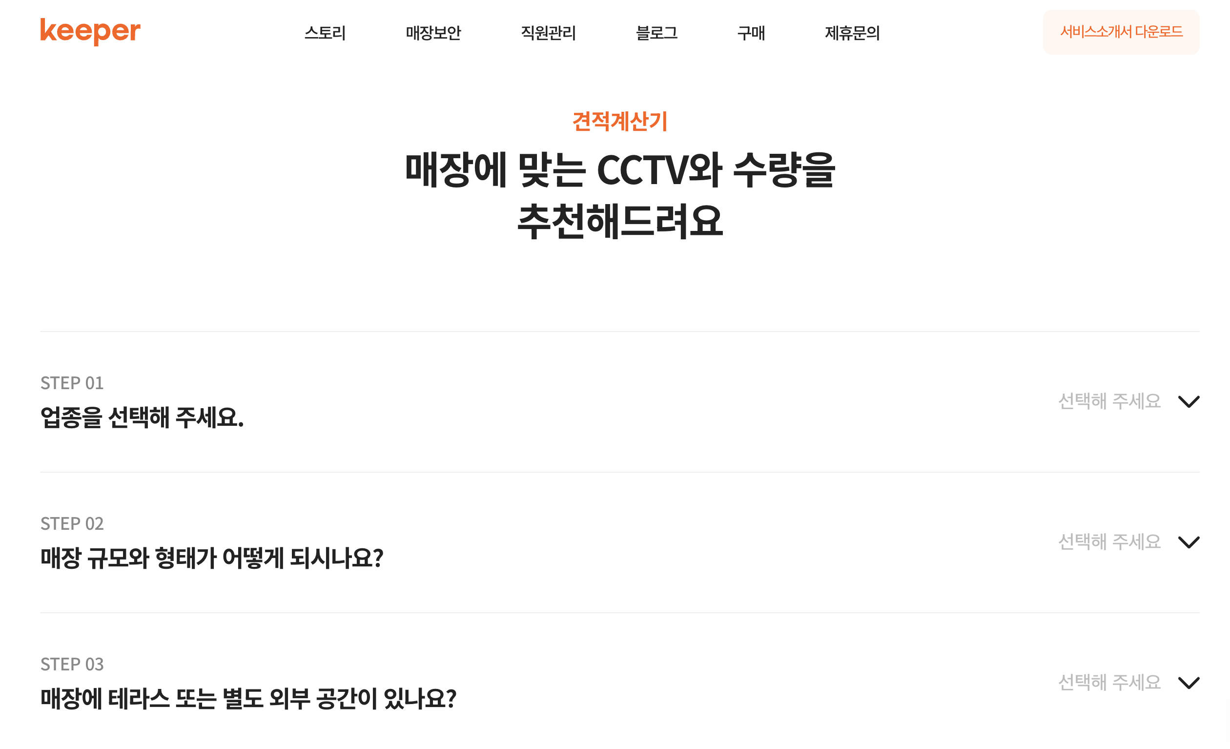 한화비전 키퍼 홈페이지 견적계산기