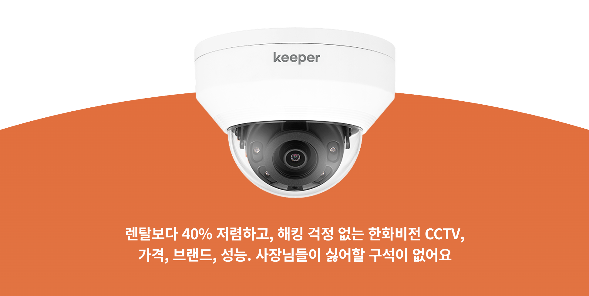 렌탈보다 40% 저렴한 한화비전 키퍼 CCTV