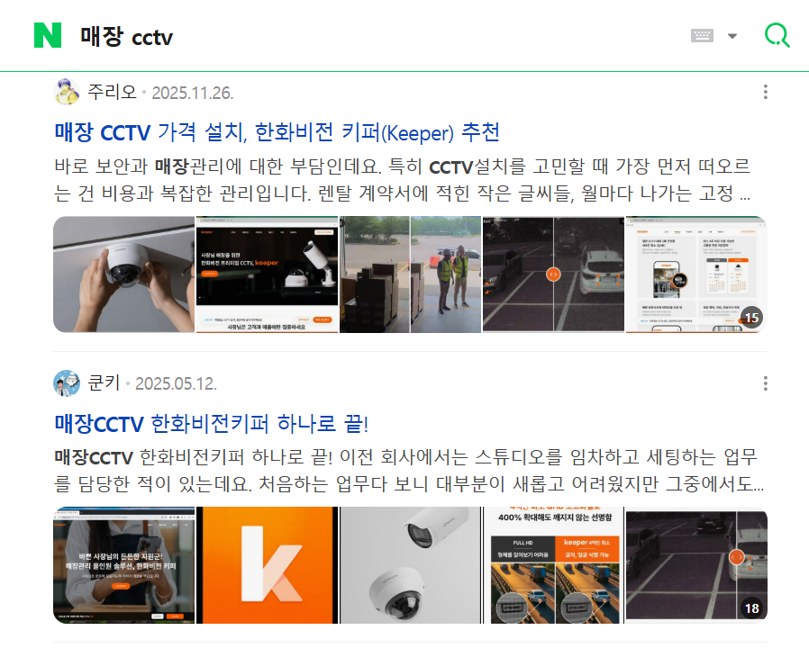 매장 CCTV 관련 블로그 콘텐츠 [ 출처 - 네이버]