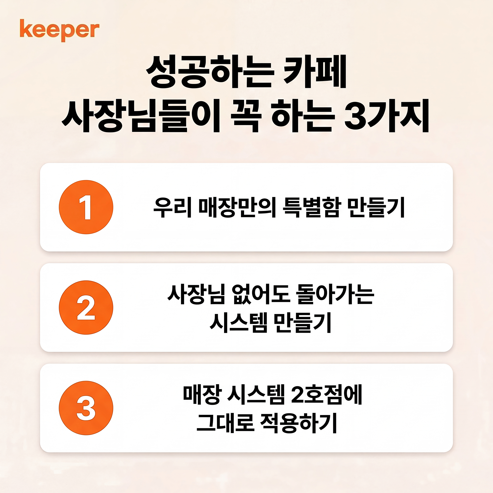  카페 창업 성공하는 사장님들의 공통점 3가지