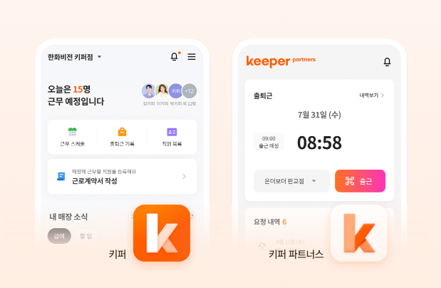  CCTV부터 직원 관리 기능까지 탑재된 키퍼 앱