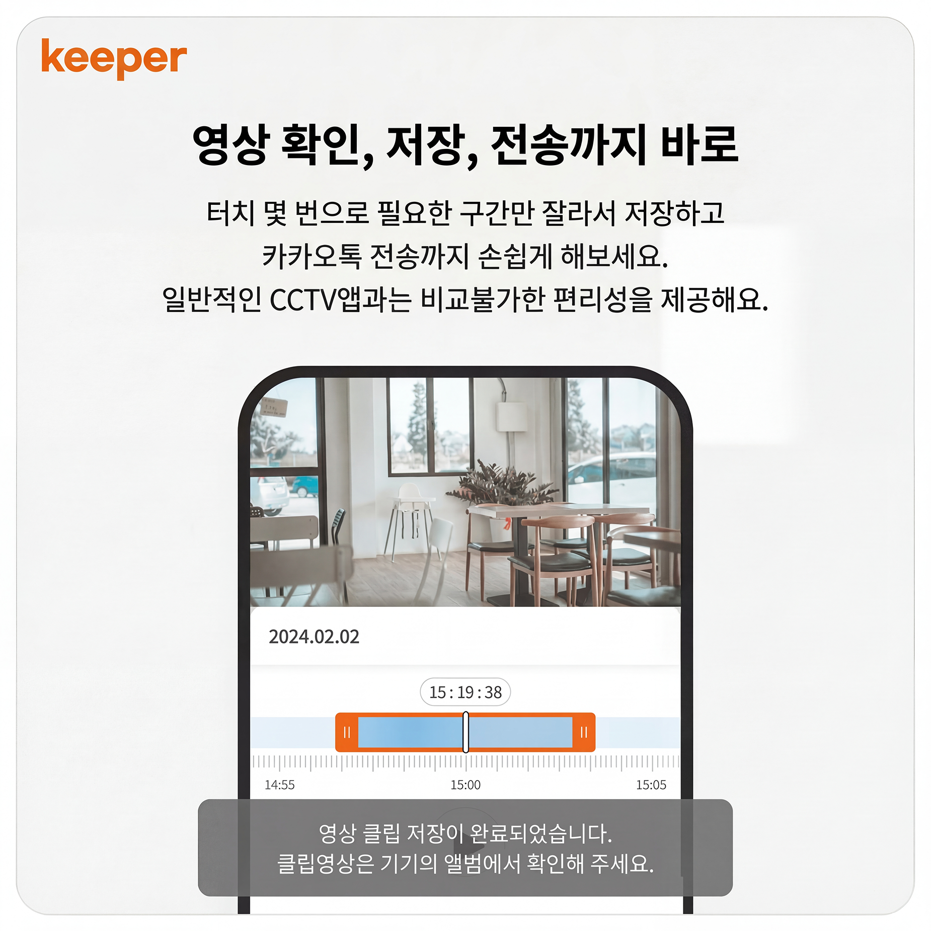 CCTV 영상 확인부터 전송까지 바로 가능한 키퍼 앱의 편리성
