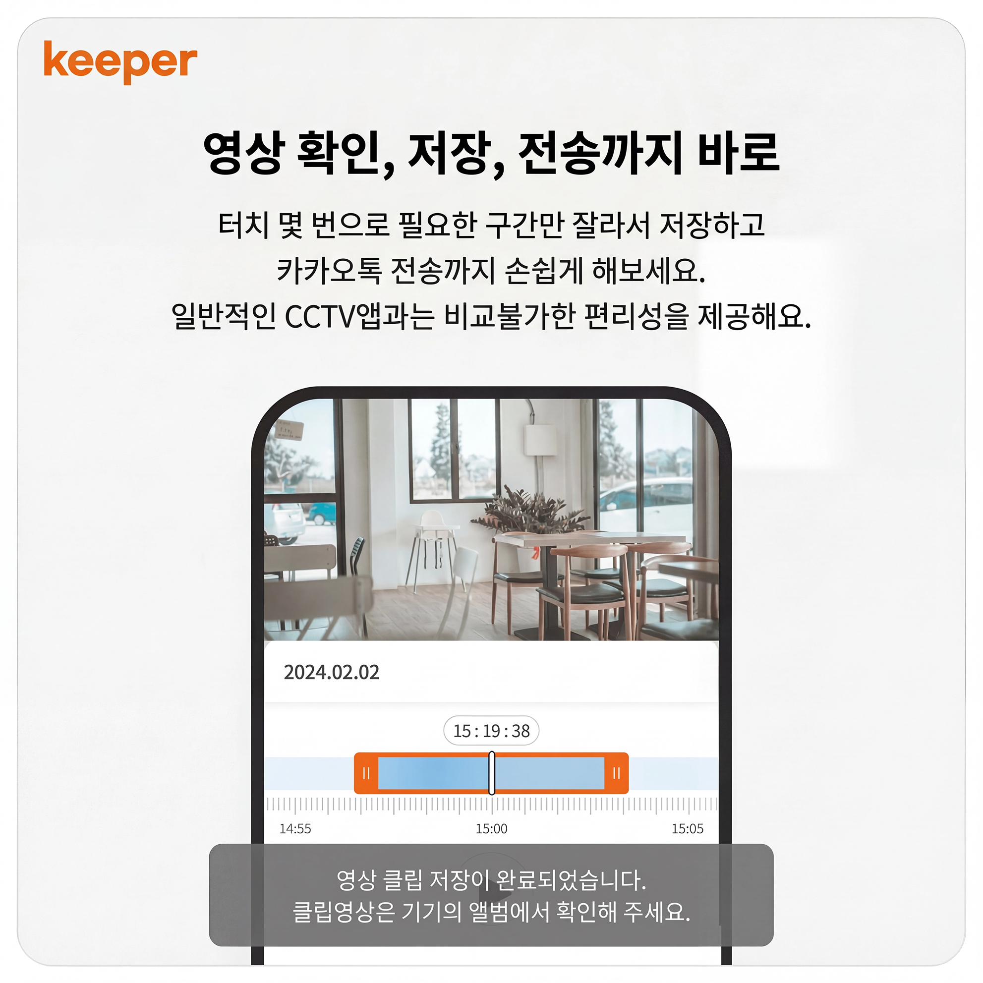 영상 확인부터 전송까지 바로 가능한 키퍼 앱