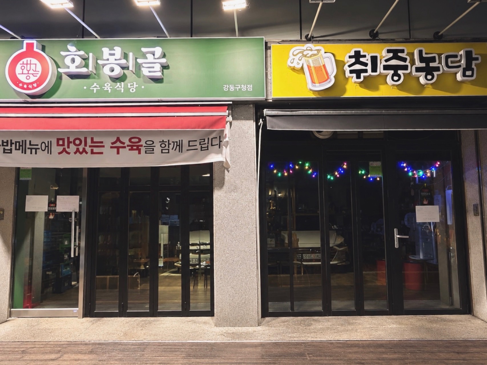 나란히 붙어 있는 국밥집과 호프집 간판