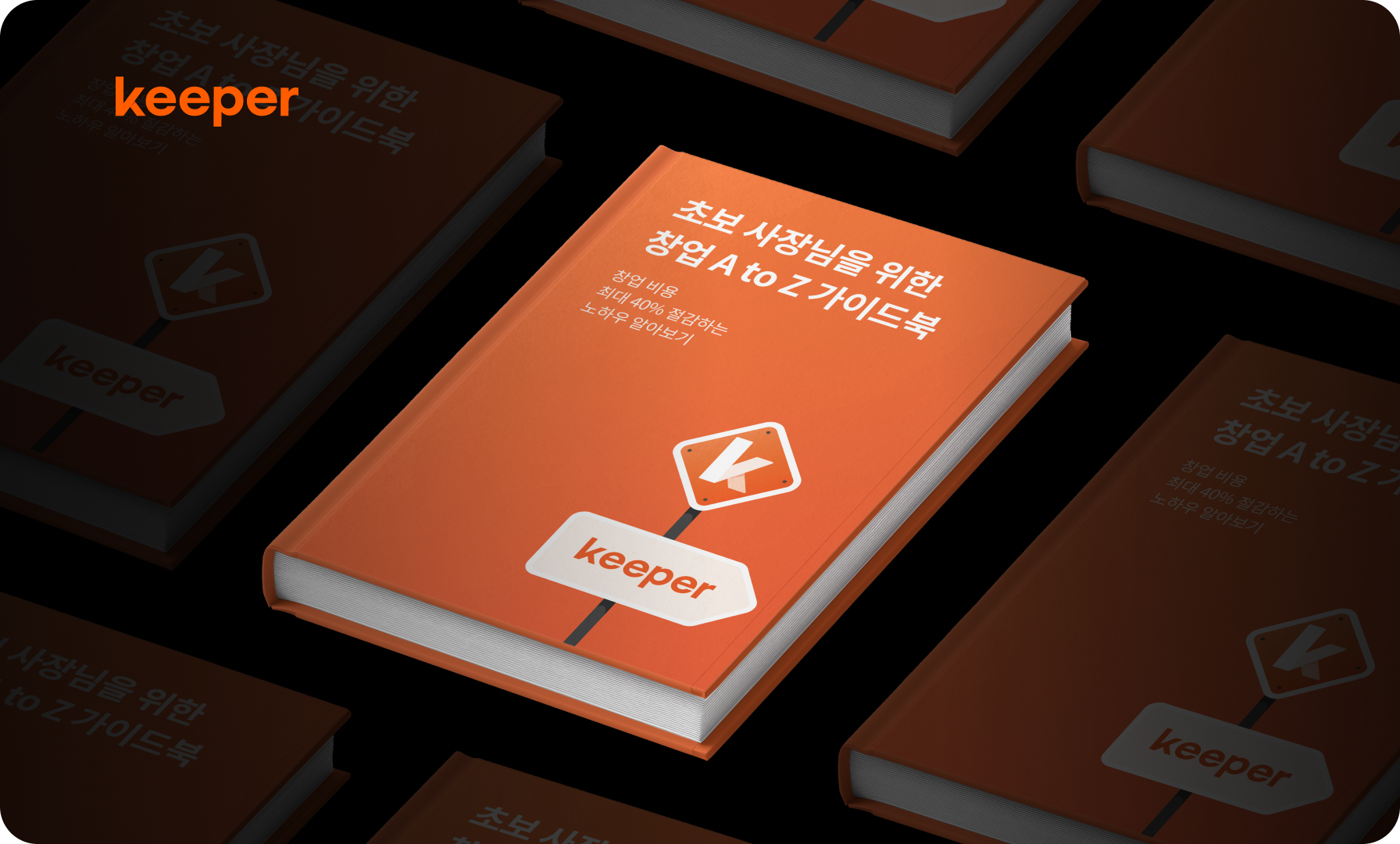 초보 사장님을 위한 창업 준비 A to Z 가이드북