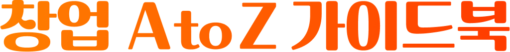 창업 A to Z 가이드북