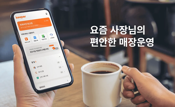 요즘 사장님의 편안한 매장 운영