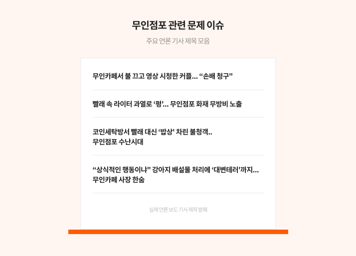 무인점포 관련 문제 이슈