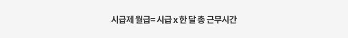 시급제 계산식