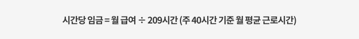 시간당 임금 계산식