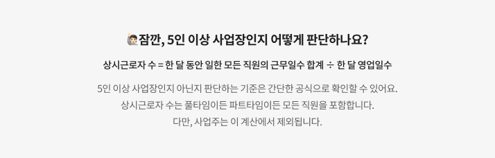 5인 이상 사업장 판단법