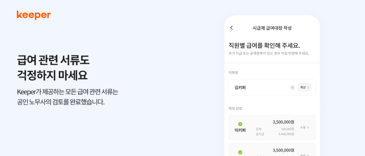 키퍼, 법적 요건을 충족하는 급여 서류 관리