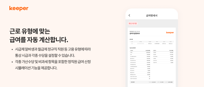 키퍼, 근로기준법에 맞는 급여 관리 시스템