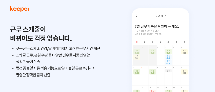 키퍼, 손쉬운 알바생과 직원의 스케줄 관리