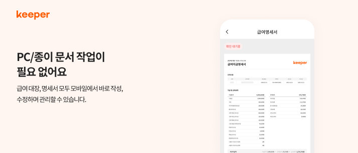 키퍼, 모바일 앱으로 간편하게 처리하는 급여 계산, 관련 업무