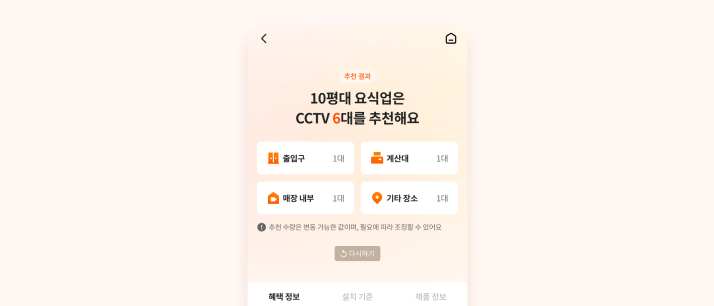 키퍼 앱 CCTV 구매 화면으로 매장 크기에 맞는 카메라 수량 추천과 투명한 가격 정보를 제공하는 모바일 화면