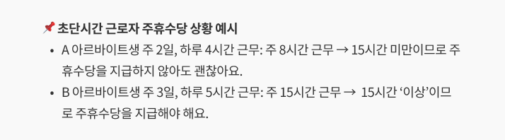 초단시간 근로자 주휴수당 상황 예시