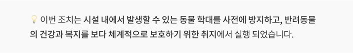 반려동물 업장 CCTV 설치 의무화