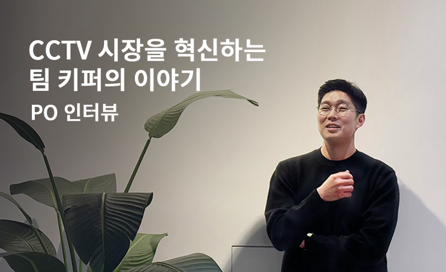 글로벌 비전 기업 한화비전이 사장님을 위한
매장관리 솔루션 키퍼를 만든 이유