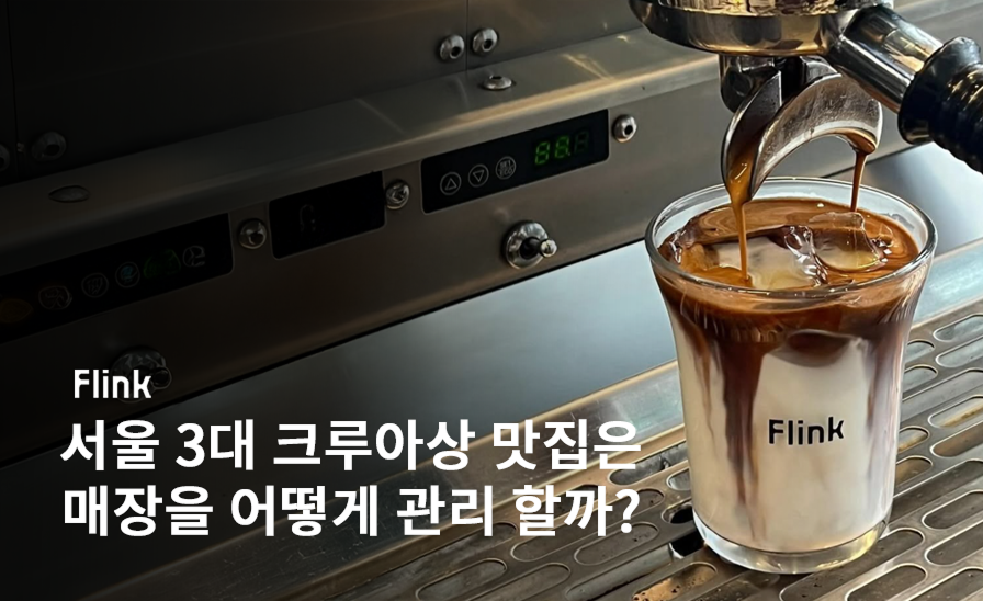 베이커리 카페 플링크 사장님이 키퍼로 매장 운영 비용은 낮추고
고객 만족은 높인 비법