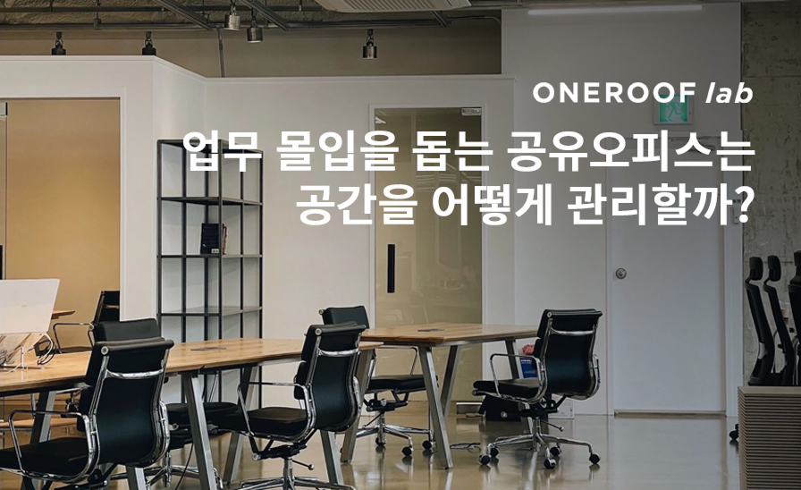 키퍼로 고객 서비스 품질을 높인
공유오피스 원루프랩의 대형매장 운영법