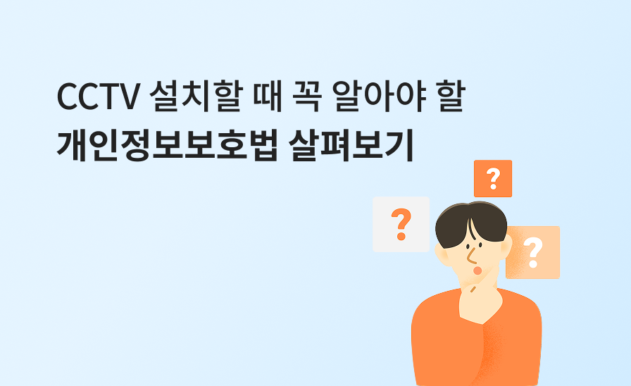 사장님, CCTV 안내판 찾고 계신가요?