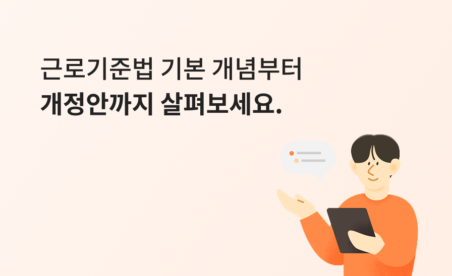 우리 매장에 아르바이트를 채용했다면
알아야 할 근로기준법 4가지