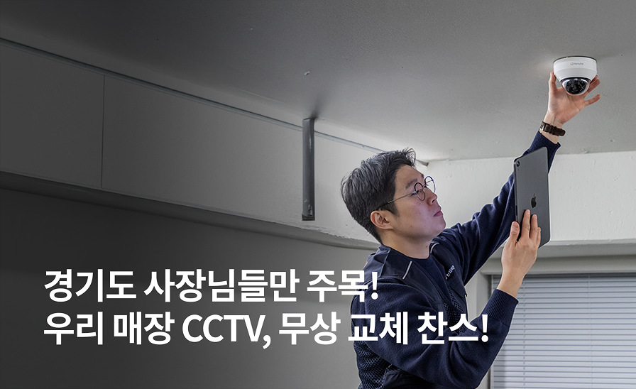 [경기도 소상공인 경영환경개선 지원사업]
우리 매장 CCTV 무료로 바꿔보세요