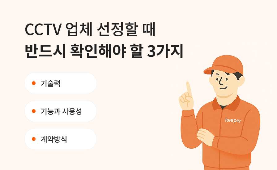 CCTV 업체 선정할 때 반드시 확인해야 할 3가지
(기술력, 기능과 사용성, 계약방식)