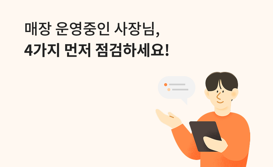 [CCTV 관리 체크리스트]
매장 운영중인 사장님, 4가지 먼저 점검하세요!