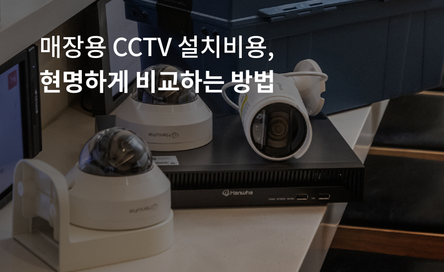 매장용 CCTV 설치 비용 총정리: CCTV 자가 설치를 고민중이라면