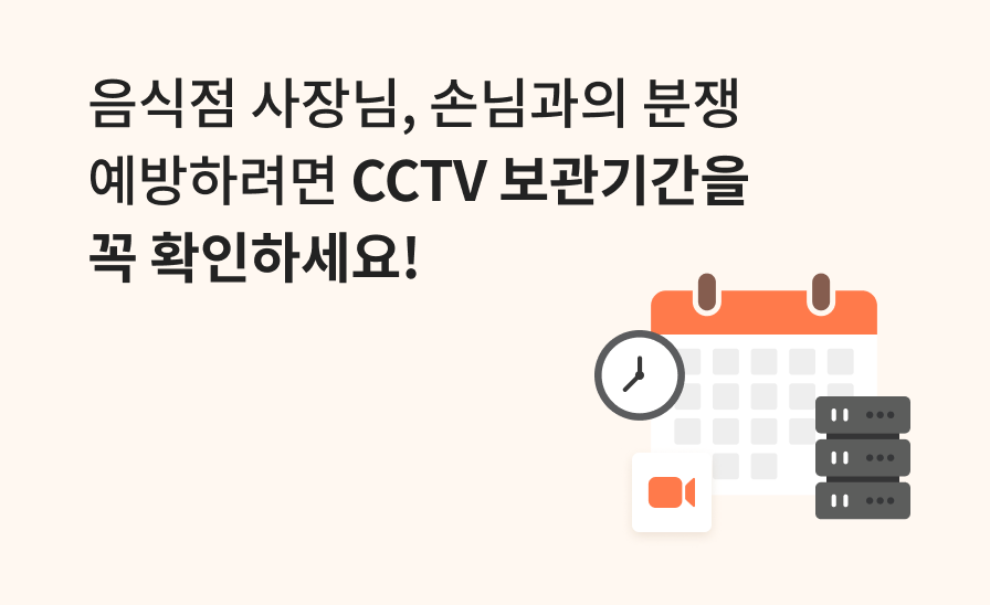 식중독 주장 손님, 식당 사장님 억울함 풀려면 CCTV 보관기간이 중요해요!
