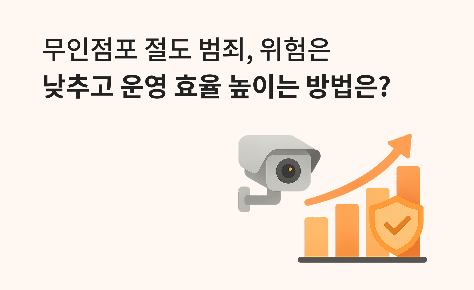 무인점포 절도 범죄, 위험은 낮추고
운영 효율 높이는 방법은?