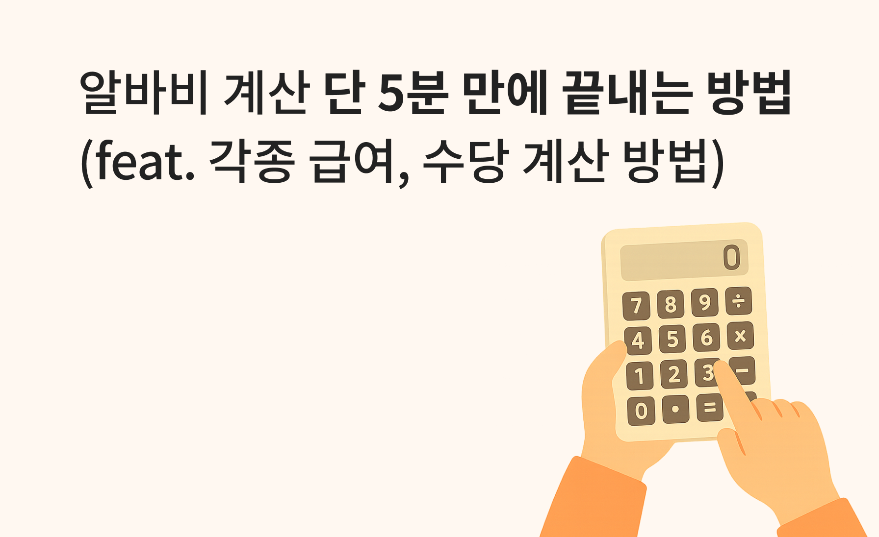 알바비 계산 단 5분 만에 끝내는 방법
(feat. 각종 급여, 수당 계산 방법)