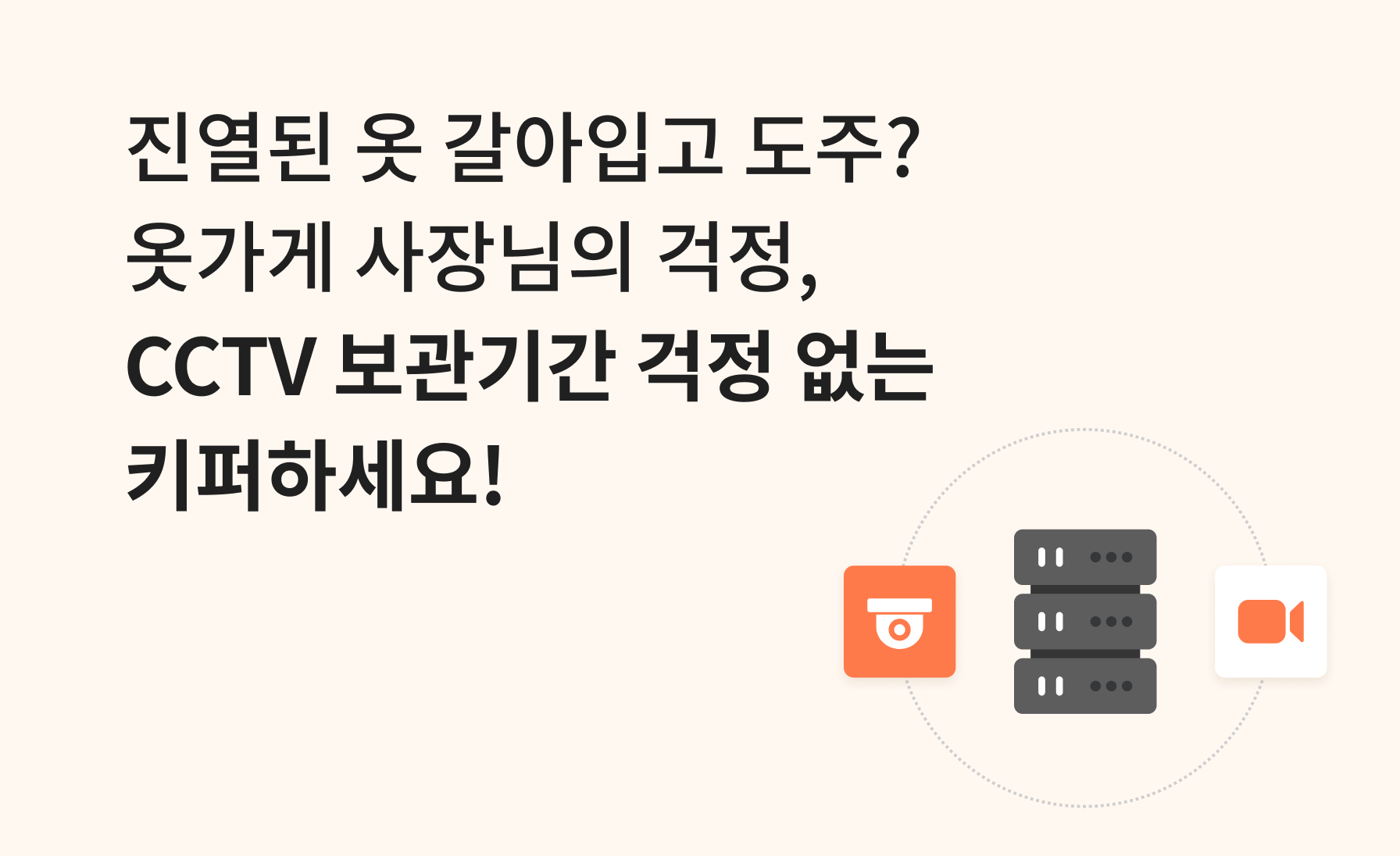 매장 도난 사고 예방과 대처를 위한
CCTV 보관기간 완벽 가이드