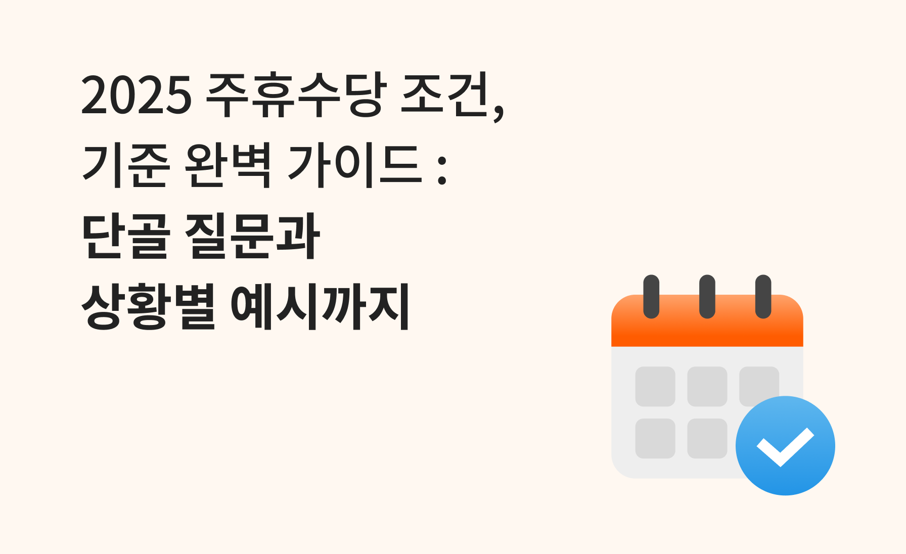 2025 주휴수당 조건, 기준 완벽 가이드 :
단골 질문과 상황별 예시까지