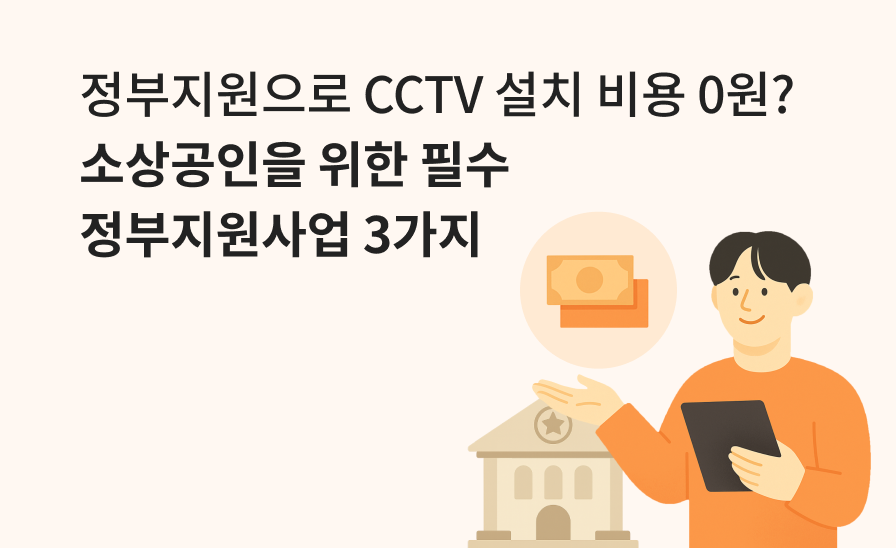 정부지원으로 CCTV 설치 비용 0원?
소상공인을 위한 필수 정부지원사업 3가지