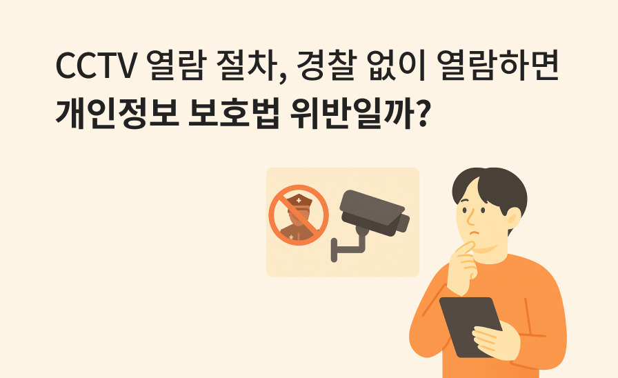 CCTV 열람 절차 및 개인정보보호법:
사장님 필수 가이드