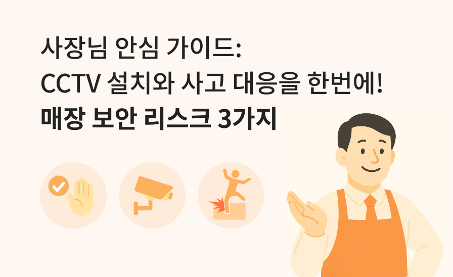 사장님 안심 가이드: CCTV 설치와 사고 대응을
한번에! 매장 보안 리스크 3가지