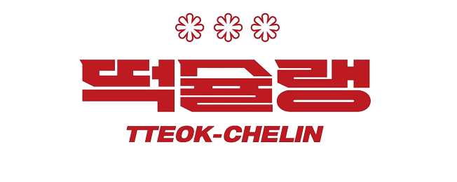 tteok_chelin