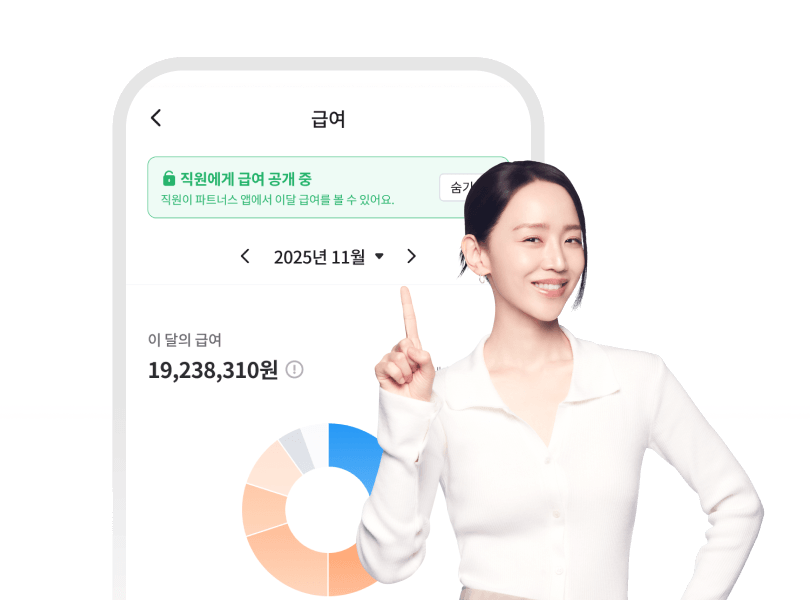 직원과 함께하는 급여 확인