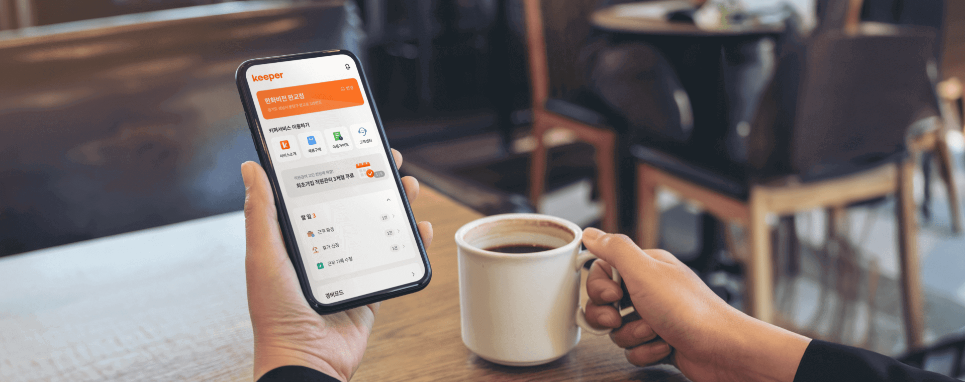 키퍼 어플을 보고 있는 모습